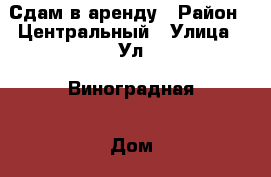 Сдам в аренду › Район ­ Центральный › Улица ­ Ул. Виноградная › Дом ­ 240 › Этажность дома ­ 3 › Цена ­ 40 000 - Краснодарский край Недвижимость » Квартиры аренда   . Краснодарский край